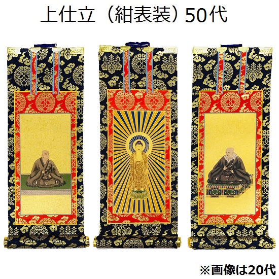 掛軸 上仕立 紺表装 50代三幅セット（本尊+脇侍）本願寺派（西）｜おぶつだんの志喜屋　店