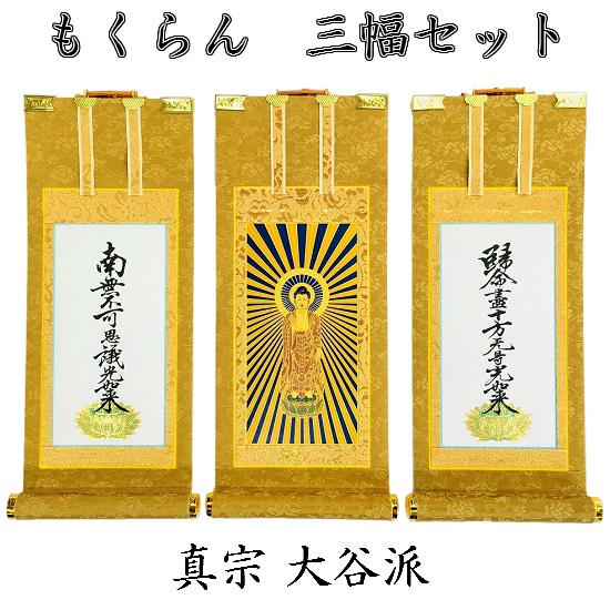 掛軸 もくらん 20代 三幅書き割り真宗大谷派（東）