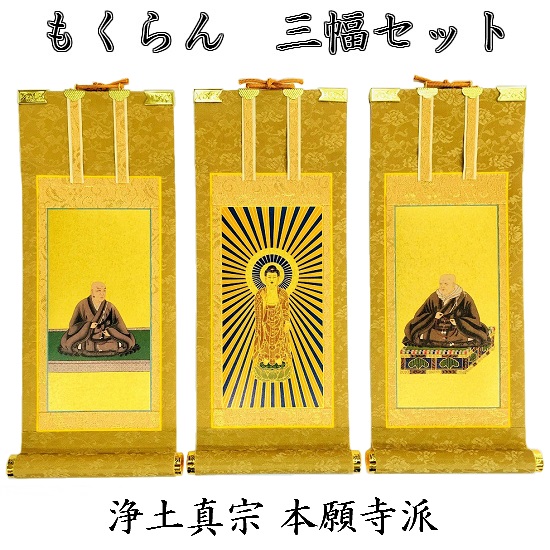 掛軸 もくらん 30代 三幅書き割り浄土真宗 本願寺派（西：脇絵）