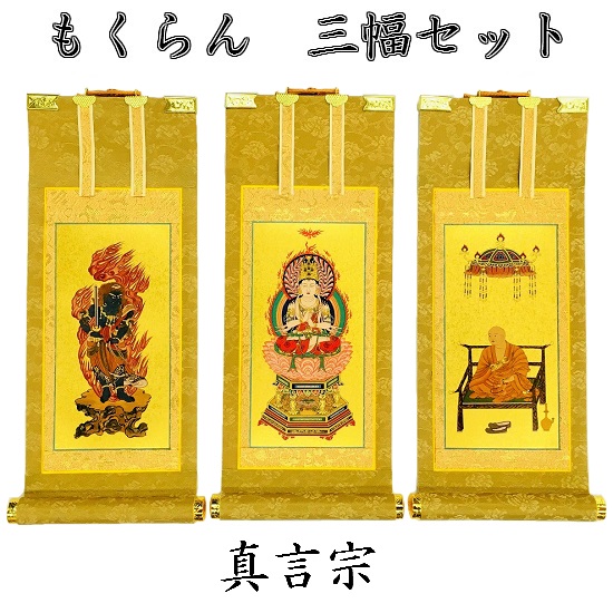 掛軸 もくらん 50代 三幅セット真言宗｜おぶつだんの志喜屋　店