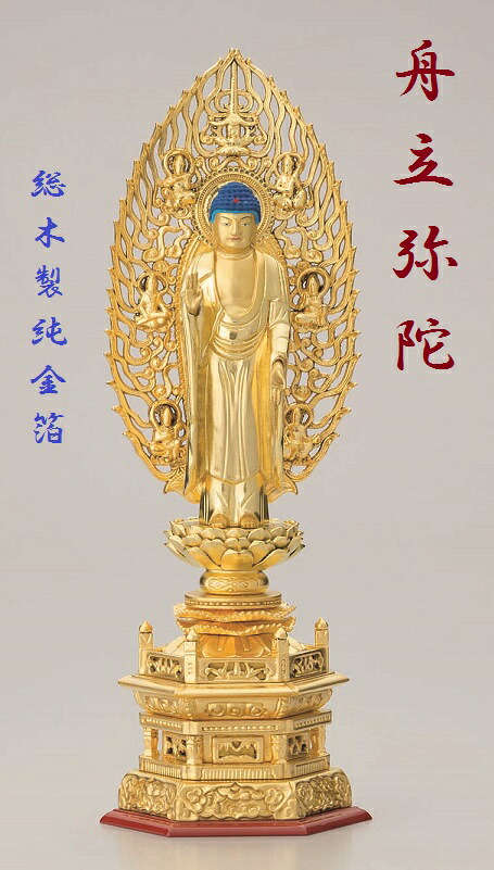 総木製純金箔 六角台座 舟立弥陀4.0寸 吹蓮華 飛天光背|おぶつだんの志喜屋 店