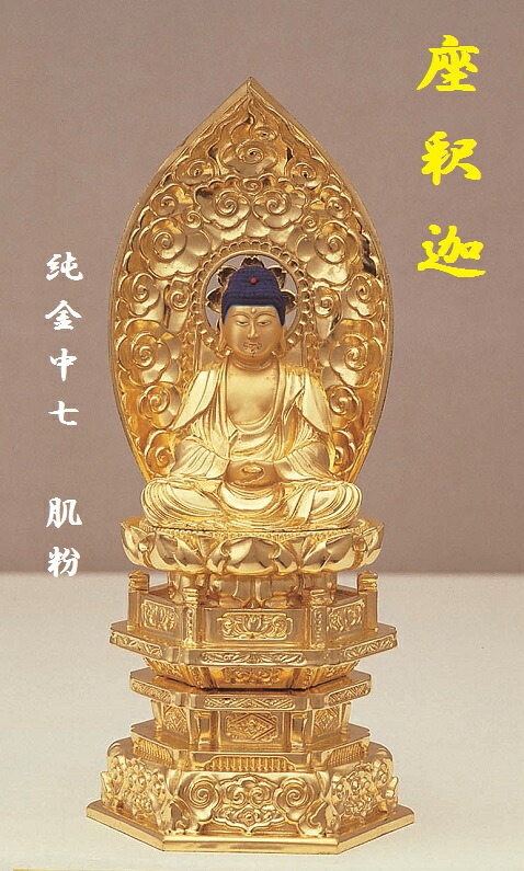 純金中七 座釈迦2.5寸 肌粉|おぶつだんの志喜屋 店