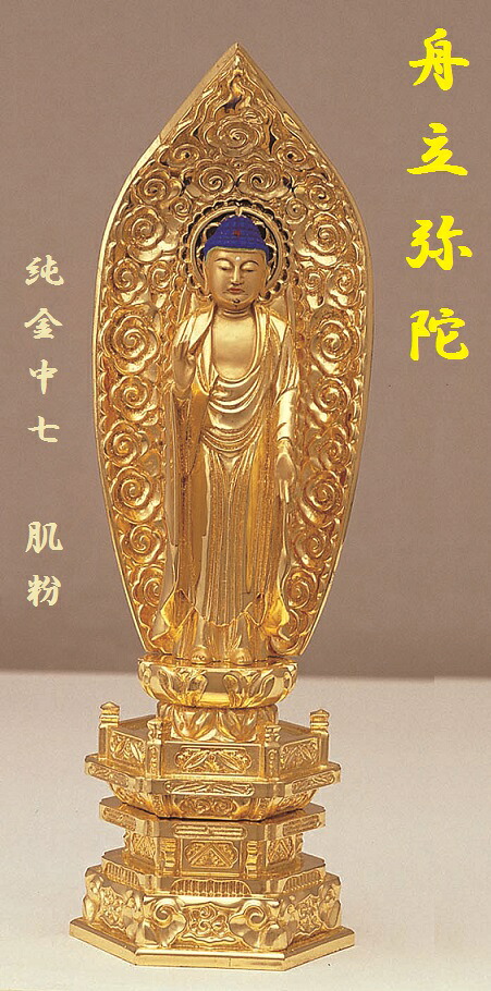 純金中七 舟立弥陀 4.0寸 肌粉|おぶつだんの志喜屋 店