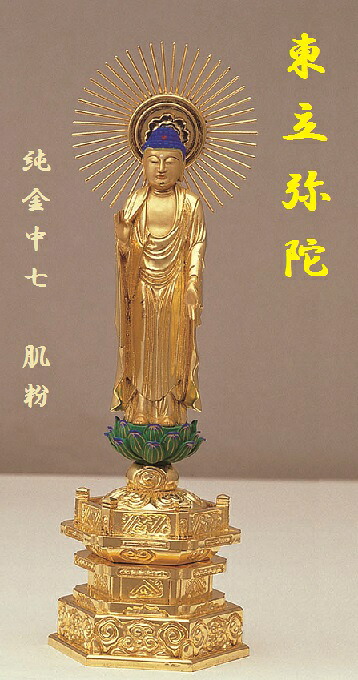 純金中七　東立弥陀4.5寸　肌粉｜おぶつだんの志喜屋　店