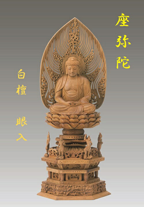 白檀 四天王六角基礎 座弥陀 水煙光輪 眼入 3.0寸