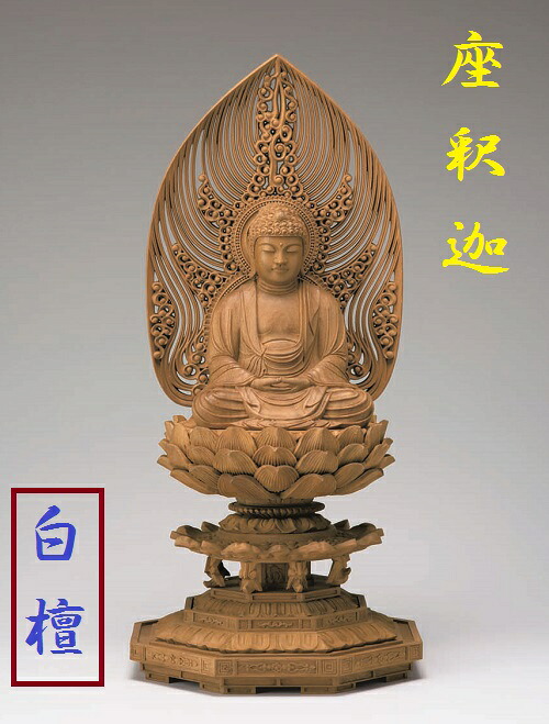 白檀 八角茴香基礎 座釈迦 水煙光輪 3.0寸