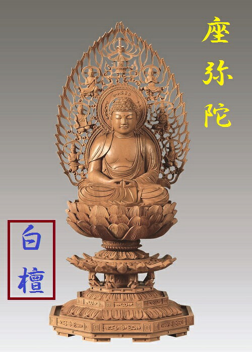 白檀 八角茴香基礎 座弥陀 飛天光輪 3.0寸