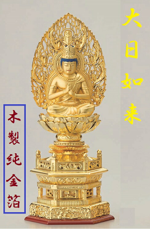 総木製純金箔 六角基礎 大日如来3.0寸 吹蓮華 飛天光輪
