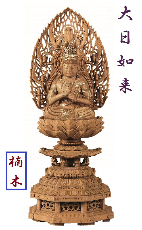 楠木 九重八角基礎 大日如来飛天円光 眼入 切金付 3.0寸