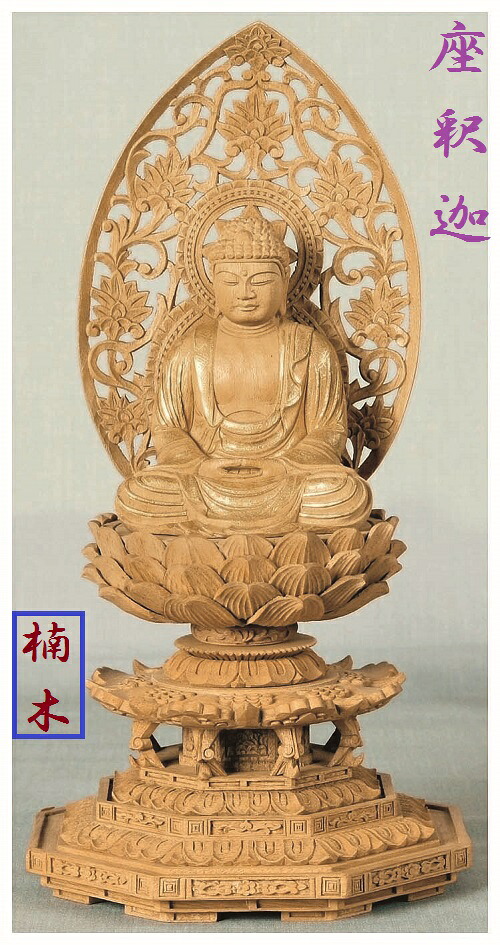 楠木地彫　八角台座　座釈迦　金泥書　2.0寸｜おぶつだんの志喜屋　店
