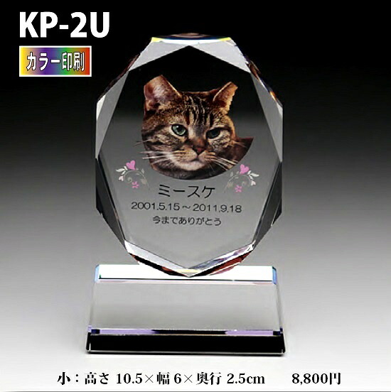 愛玩動物位牌【結晶位牌 KP-2U (小)  色つや刷り上げる 】