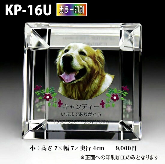 愛玩動物位牌【結晶位牌 KP-16U (小)  色つや刷り上げる 】