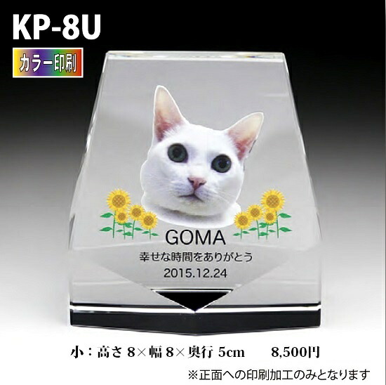 愛玩動物位牌【結晶位牌 KP-8U (小)  色つや刷り上げる 】