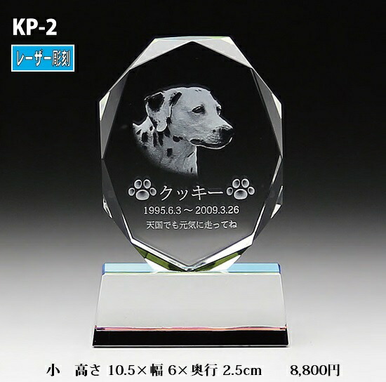 愛玩動物位牌【結晶位牌 KP-2 (小) レーザ刻みつける 】
