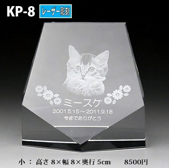 愛玩動物位牌【結晶位牌 KP-8 (小) レーザ刻みつける 】