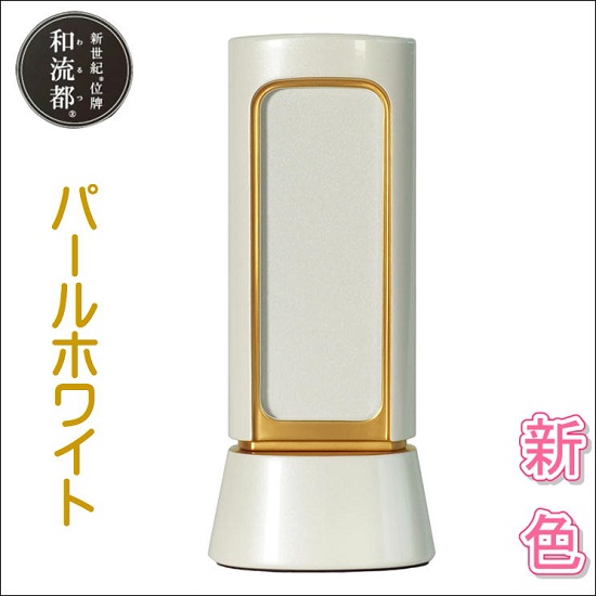 新劃期位牌 和流都 回出 4.0寸パール白いこと新色発売！