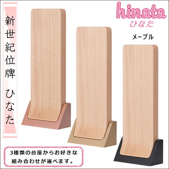 新世紀位牌 ひなた 4.0寸メープル台座(ブラック・ピンク・ゴールド)|おぶつだんの志喜屋 店