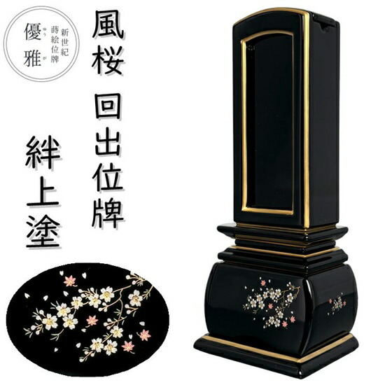 新劃期位牌 奥ゆかしい 回出 5.0寸風桜 蒔絵 絆上塗り回出位牌 繰り出し位牌 くりだしいはい