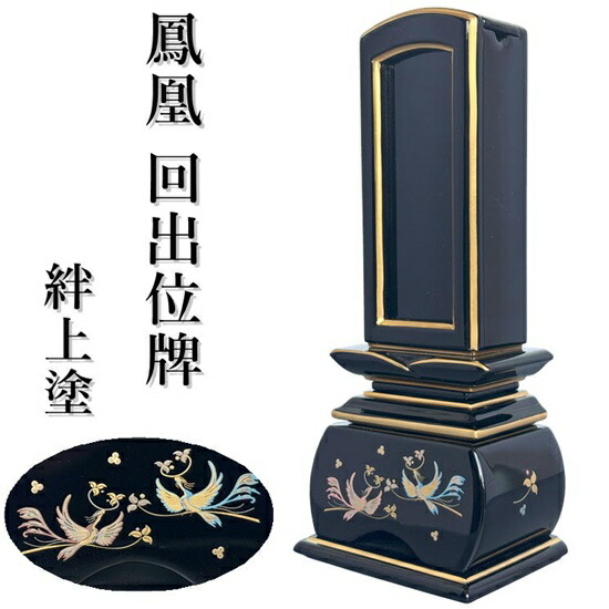 新劃期位牌 奥ゆかしい 回出 5.0寸鳳凰 蒔絵 絆上塗り回出位牌 繰り出し位牌 くりだしいはい