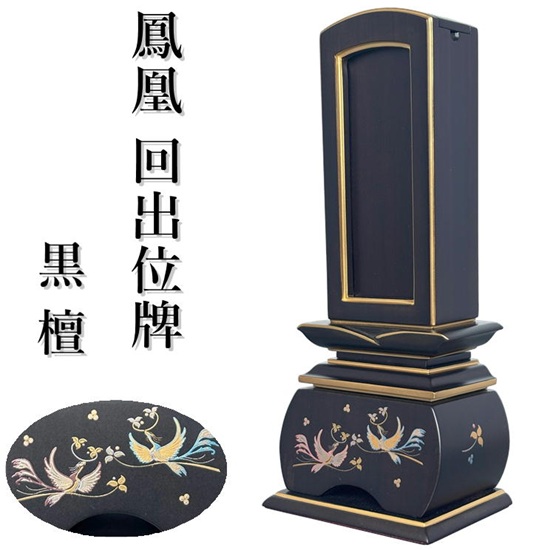 新世紀位牌 優雅 回出 3.5寸鳳凰 蒔絵 黒檀回出位牌 繰り出し位牌 くりだしいはい｜おぶつだんの志喜屋　店