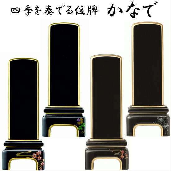 【蒔絵位牌 かなで 4.0寸】4種類有 位牌 モダン位牌 塗り位牌 塗位牌 金粉 モダン 仏壇 仏具|おぶつだんの志喜屋 店