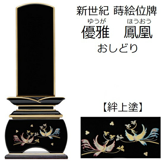 【新劃期 蒔絵位牌 奥ゆかしい 絆上塗り 鳳凰おしどり 5寸】ペンキ塗り位牌 金粉 今めかしい 仏壇 仏具 位牌 いはい