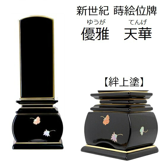 【新世紀 蒔絵位牌　優雅 絆上塗 天華 3.5寸】塗り位牌 金粉 モダン 仏壇 仏具 位牌 いはい｜おぶつだんの志喜屋　店