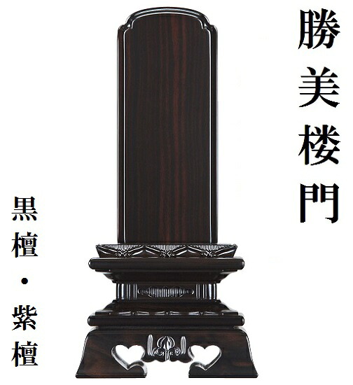 唐木位牌 勝美楼門 4.0寸 黒檀・紫檀|おぶつだんの志喜屋 店