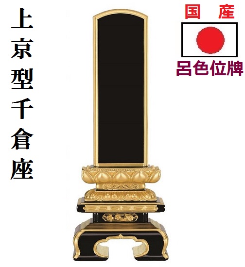 呂色ペンキ塗り位牌純面粉 上京型千倉座 5.0寸 日本製