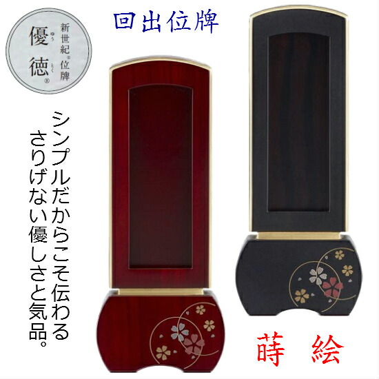 新時代位牌 優徳 心花 回出3.5寸2類概念有り：まっ黒・さくら色 位牌-仏具-日用品雑貨・文房具・手芸