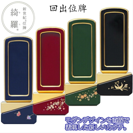 新劃期位牌 綺羅蒔絵 回出 5.0寸4類概念有り