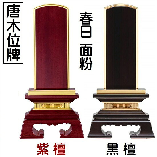 唐木位牌春日 面粉 3.5寸 黒檀・紫檀KB-55｜おぶつだんの志喜屋　店