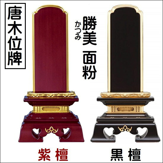 唐木位牌勝美 面粉 5.5寸 黒檀・紫檀KB-19｜おぶつだんの志喜屋　店