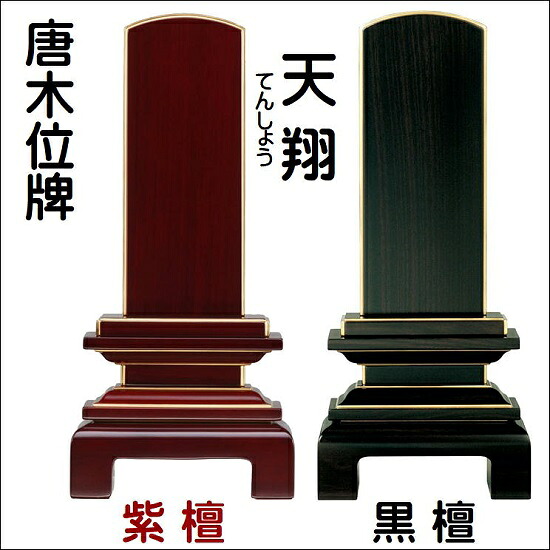 唐木位牌天翔 3.0寸 黒檀・紫檀KC-4・5｜おぶつだんの志喜屋　店
