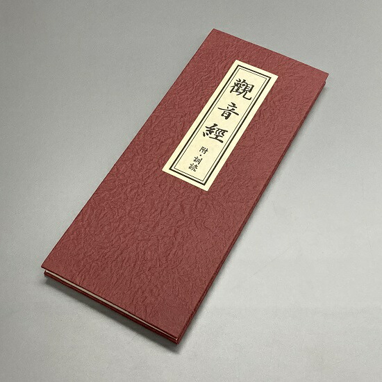 掛軸　観音経秘鍵　仏具　経文　仏教　仏書 掛軸 観音経秘鍵 仏具 経文 仏教 仏書 楽天市場】観音 経 秘 鍵の