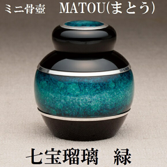 ・ミニ骨壺 まとう 七宝硝子 緑手元供養 七宝焼 気魂宝飾品 SoulJewelry