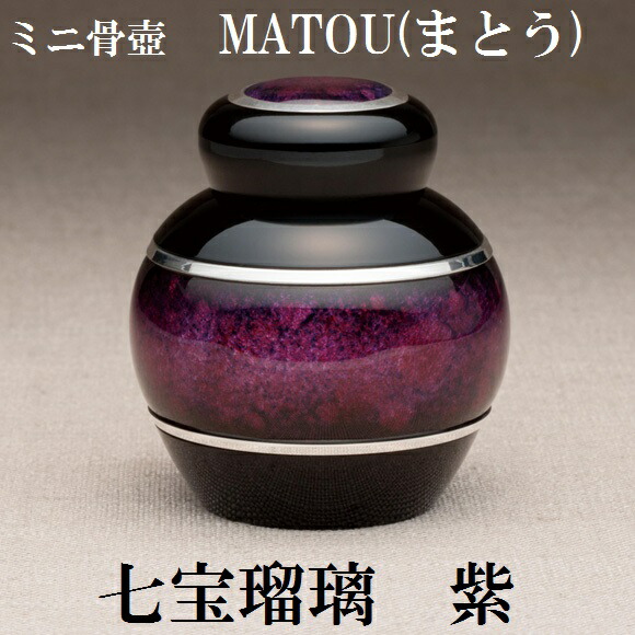 ・ミニ骨壺 まとう 七宝硝子 紫手元供養 七宝焼 気魂宝飾品 SoulJewelry