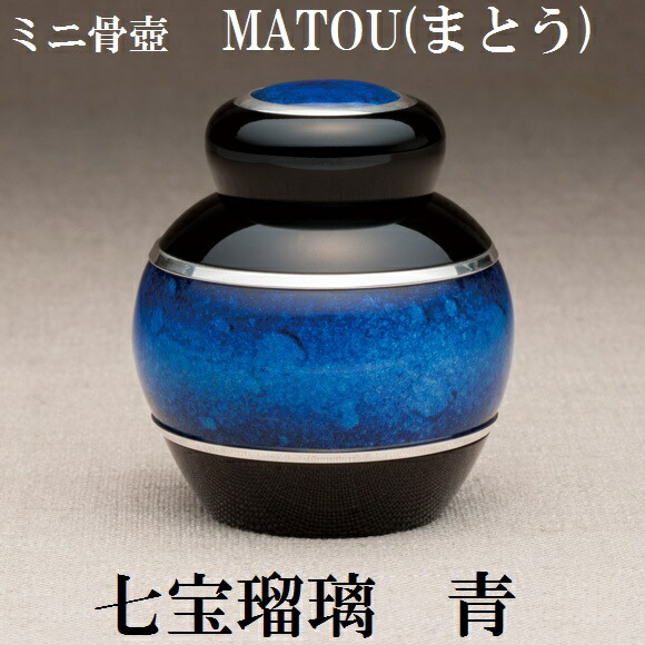 ・ミニ骨壺 まとう 七宝硝子 青手元供養 七宝焼 気魂宝飾品 SoulJewelry