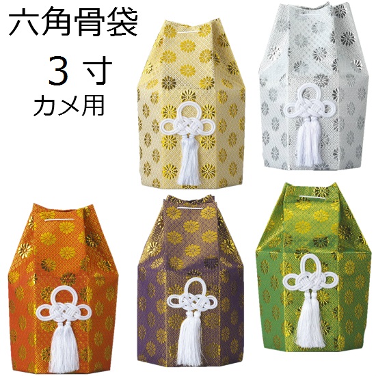 【楽天市場】骨袋 六角 3寸カメ用 広金（5色）：おぶつだんの志喜屋 楽天市場店