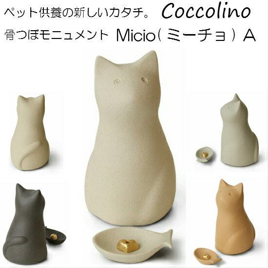 Coccolino コッコリーノミーチョA(猫型) 手元供養 骨壺