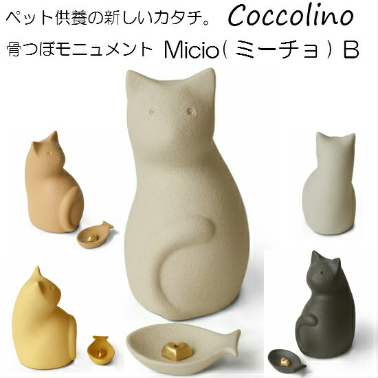 楽天市場 Coccolino コッコリーノ ミーチョｂ 猫型 手元供養 ペット仏具 ペット供養 愛犬 愛猫 犬 猫 骨壺 骨壺 遺骨 分骨 遺灰 形見 モニュメント 陶器 H おぶつだんの志喜屋 楽天市場店