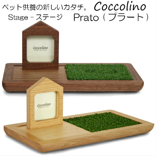 Coccolino モニュメント コッコリーノ Stage 犬 Prato プラート骨つぼモニュメント専用ステージ手元供養 分骨 ペット仏具 ペット供養 愛犬 愛猫 犬 猫 骨壺 骨壺 遺骨 分骨 遺灰 形見 モニュメント 陶器 H おぶつだんの志喜屋 店 Coccolino コッコリーノ 骨つぼ