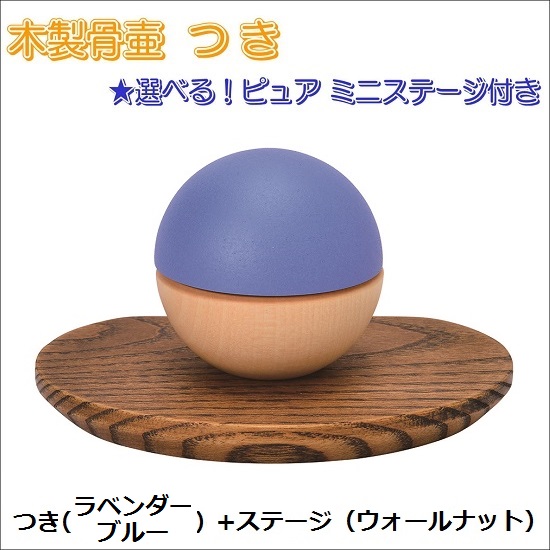 木製骨壺 つき ラベンダーブルー&ピュアミニステージ(2色)|おぶつだんの志喜屋 店
