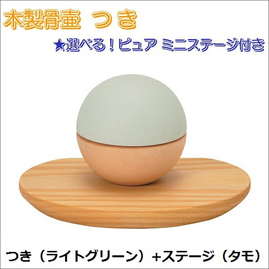 木製骨壺 つき ライトグリーン&ピュアミニステージ(2色)|おぶつだんの志喜屋 店