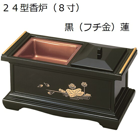 24型(8.0寸)香炉黒（フチ金）蓮｜おぶつだんの志喜屋　店