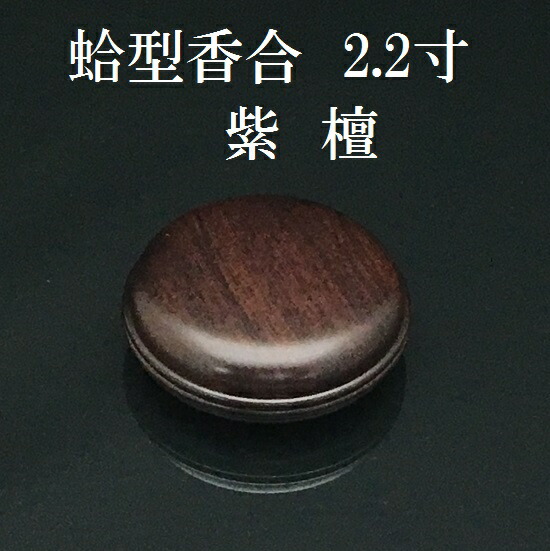 楽天市場】【焼香入れ】香合 黒檀 2.2寸 蛤型【お香】【お香入れ