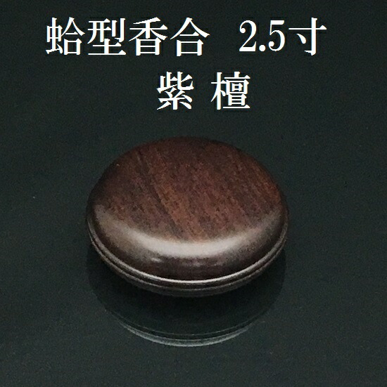 【特価・新品】 香合　白檀　蛤型　2.3寸(約6.9cm) 特価・新品】 香合 白檀 蛤型 2.3寸(約6.9cm) - メルカリ