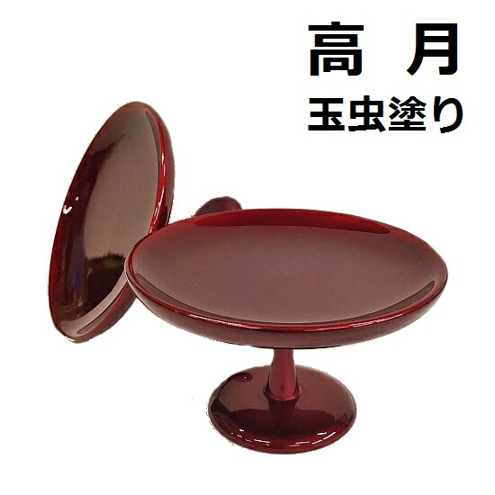 高月（高杯） 玉虫塗 imgrc0097218753.jpg