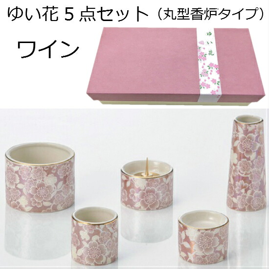ゆい花 美濃焼5点セットワイン 丸型香炉｜おぶつだんの志喜屋　店