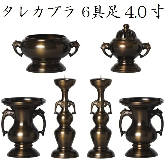 タレカブラ 6具足 4.0寸真鍮製 色付|おぶつだんの志喜屋 店
